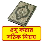 ওযু করার সঠিক নিয়ম | Indus Appstore | App Icon