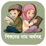 Bangla Islamic Name Meaning | Indus Appstore | App Icon