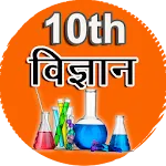 Science in Hindi Class 10 | Indus Appstore | App Icon