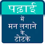 Padhai Karne Ke ramban Upayapp icon