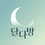 달다방 - 월경/생리주기어플: 여성건강정보, 초경교육 | Indus Appstore | App Icon