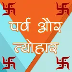 व्रत पर्व त्यौहार 2025 | Indus Appstore | App Icon