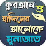 কোরআন ও হাদিসের আলোকে মোনাজাত | Indus Appstore | App Icon