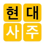 현대사주 lite | Indus Appstore | App Icon