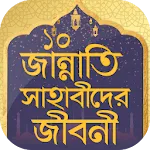 জান্নাতি ১০ সাহাবীদের জীবনী | Indus Appstore | App Icon