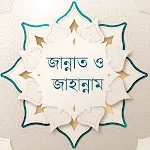 জান্নাত ও জাহান্নাম | Indus Appstore | App Icon