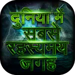 दुनिया की सबसे रहस्यमय जगह | Indus Appstore | App Icon