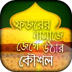 ফজরের নামাজে জেগে উঠার কৌশল | Indus Appstore | App Icon