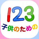 子どもの１２３「幼稚園の学校向け数字のフラッシュカード」 | Indus Appstore | App Icon