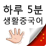 하루5분 생활중국어 | Indus Appstore | App Icon