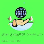 الخدمات الالكترونية في الجزائر | Indus Appstore | App Icon