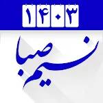 تقویم فارسی ۱۴۰۰ شمیم صبا | Indus Appstore | App Icon