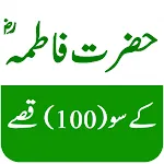 Hazrat Fatima r.a Ke 100 Qisay | Indus Appstore | App Icon