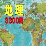 地理3300問 | Indus Appstore | App Icon