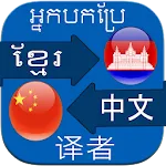 Translate Khmer to Chinese | Indus Appstore | App Icon