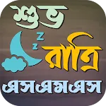 শুভ রাত্রি এসএমএস | Indus Appstore | App Icon