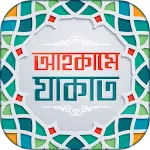 যাকাত গাইড- Guide to Zakat | Indus Appstore | App Icon