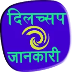 Dilchasp  jaankari | Indus Appstore | App Icon