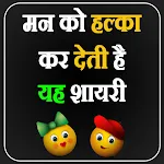 Hindi Shayari 2024 हिंदी शायरी | Indus Appstore | App Icon