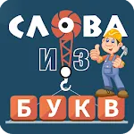 Слова из букв | Indus Appstore | App Icon