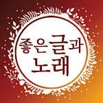 좋은글과노래 - 좋은 글귀, 좋은글 모음, 명언 모음 | Indus Appstore | App Icon