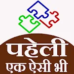 पहेली एक ऐसी भी | Indus Appstore | App Icon