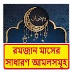 রমজান মাসের সাধারণ আমলসমূহ বই | Indus Appstore | App Icon