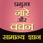 Samanya Gyan Slogans in Hindi | Indus Appstore | App Icon