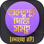 দোয়ার ভান্ডার ফজিলত সহ আমল | Indus Appstore | App Icon