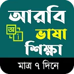 আঞ্চলিক আরবি ভাষা শিক্ষা অ্যাপ | Indus Appstore | App Icon