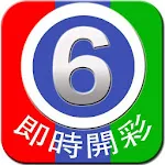 六合彩 - MarkSix by Lottowarrior | Indus Appstore | App Icon