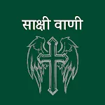 Sakshi Vani Song Book Nwgelc | Indus Appstore | App Icon