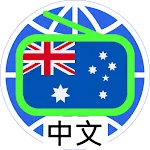 Australia Chinese Radio 澳洲中文电台 | Indus Appstore | App Icon