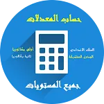 حساب  معدل جميع المستويات | Indus Appstore | App Icon