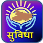 SUVIDHA | Indus Appstore | App Icon