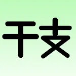 干支（えと）暗記アプリ | Indus Appstore | App Icon