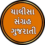 Chalisa Sangrah in Gujarati | Indus Appstore | App Icon