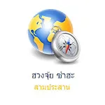 Fengshui Thai Compass ซำฮะ | Indus Appstore | App Icon