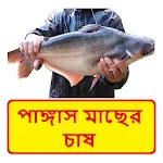 পাঙ্গাস মাছের চাষের পদ্ধতি | Indus Appstore | App Icon