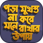 মুখস্ত না করে মনে রাখার উপায় | Indus Appstore | App Icon