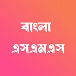 Bangla SMS - বাংলা এসএমএসapp icon