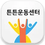 경기-튼튼운동센터 | Indus Appstore | App Icon