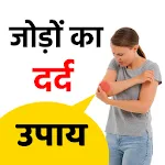 Joint Pain Remedies - Hindi | Indus Appstore | App Icon