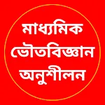 Physical Science - ভৌতবিজ্ঞান | Indus Appstore | App Icon