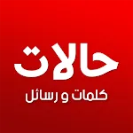 حالات كلمات و عبارات | Indus Appstore | App Icon