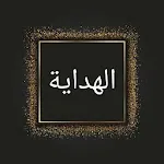 الهداية في شرح بداية المبتدي | Indus Appstore | App Icon