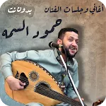 اغاني حمود السمه عود بدون نت | Indus Appstore | App Icon