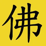 佛教故事有聲書 | Indus Appstore | App Icon