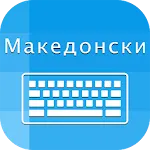 Macedonian Keyboard Translator | Indus Appstore | App Icon