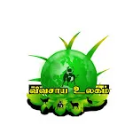 Vivasaya Ulagam - விவசாயஉலகம் | Indus Appstore | App Icon